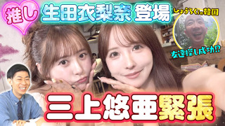 【三上悠亜最推し】元モー娘。生田登場＆ひょうろく韓国で友達探し成功！？