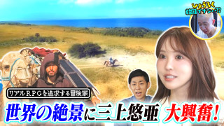 世界の絶景に三上悠亜大興奮＆ひょうろく韓国でナンパ！？