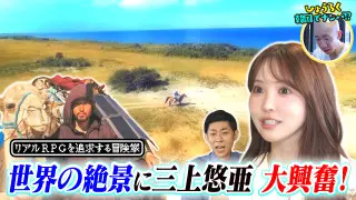 世界の絶景に三上悠亜大興奮＆ひょうろく韓国でナンパ！？