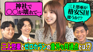 三上悠亜とゼロカランの意外な共通点とは?森本&ワキ 自らのツッコミを分析!?