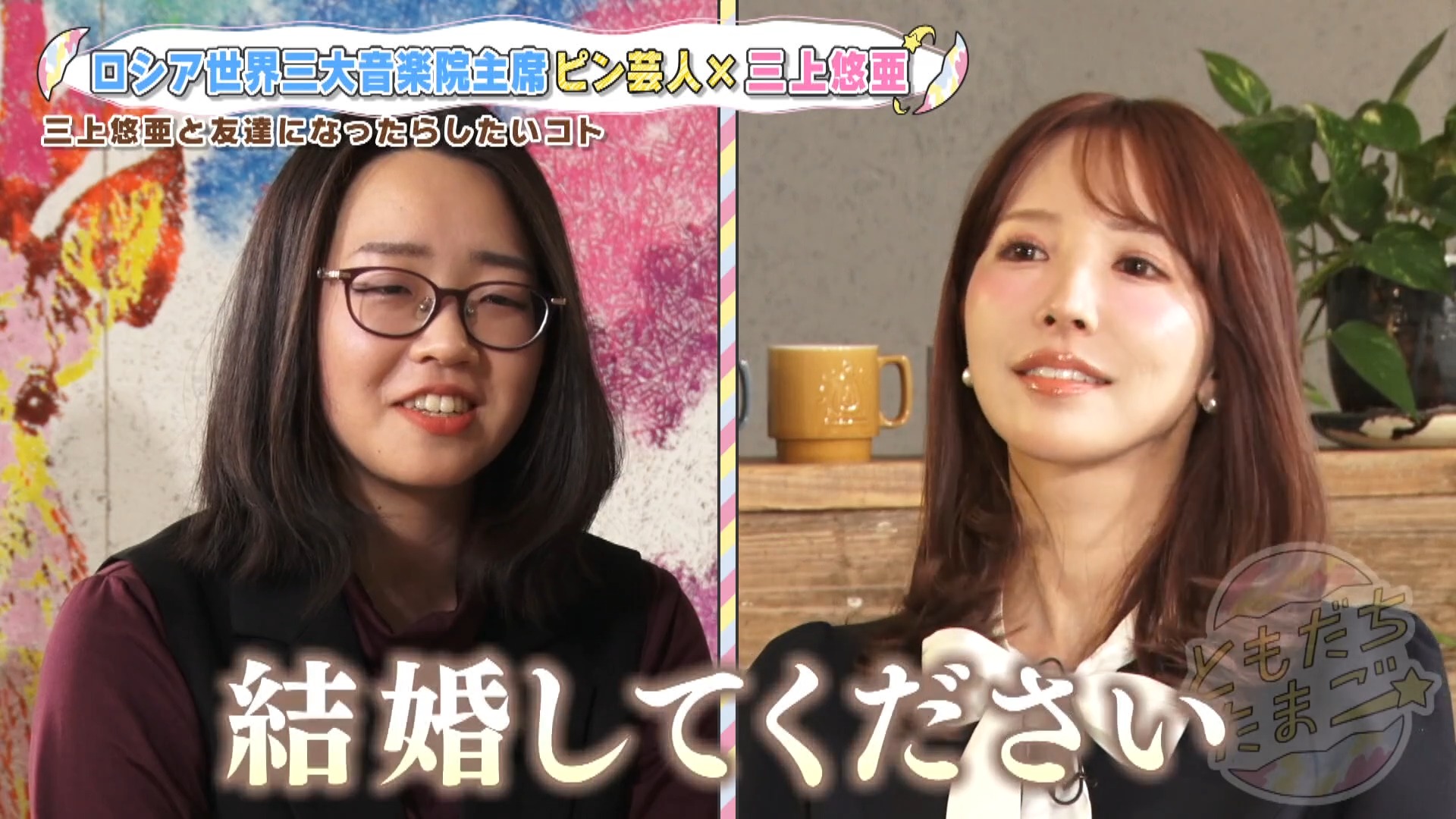 “結婚願望ゼロ”の三上悠亜が「結婚したくなった」ピン芸人！？ロシア名門音大を中退した異色の芸人