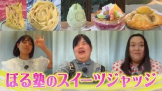 ぼる塾のスイーツジャッジ♥秋のフルーツ新作祭り！【花咲かタイムズ】