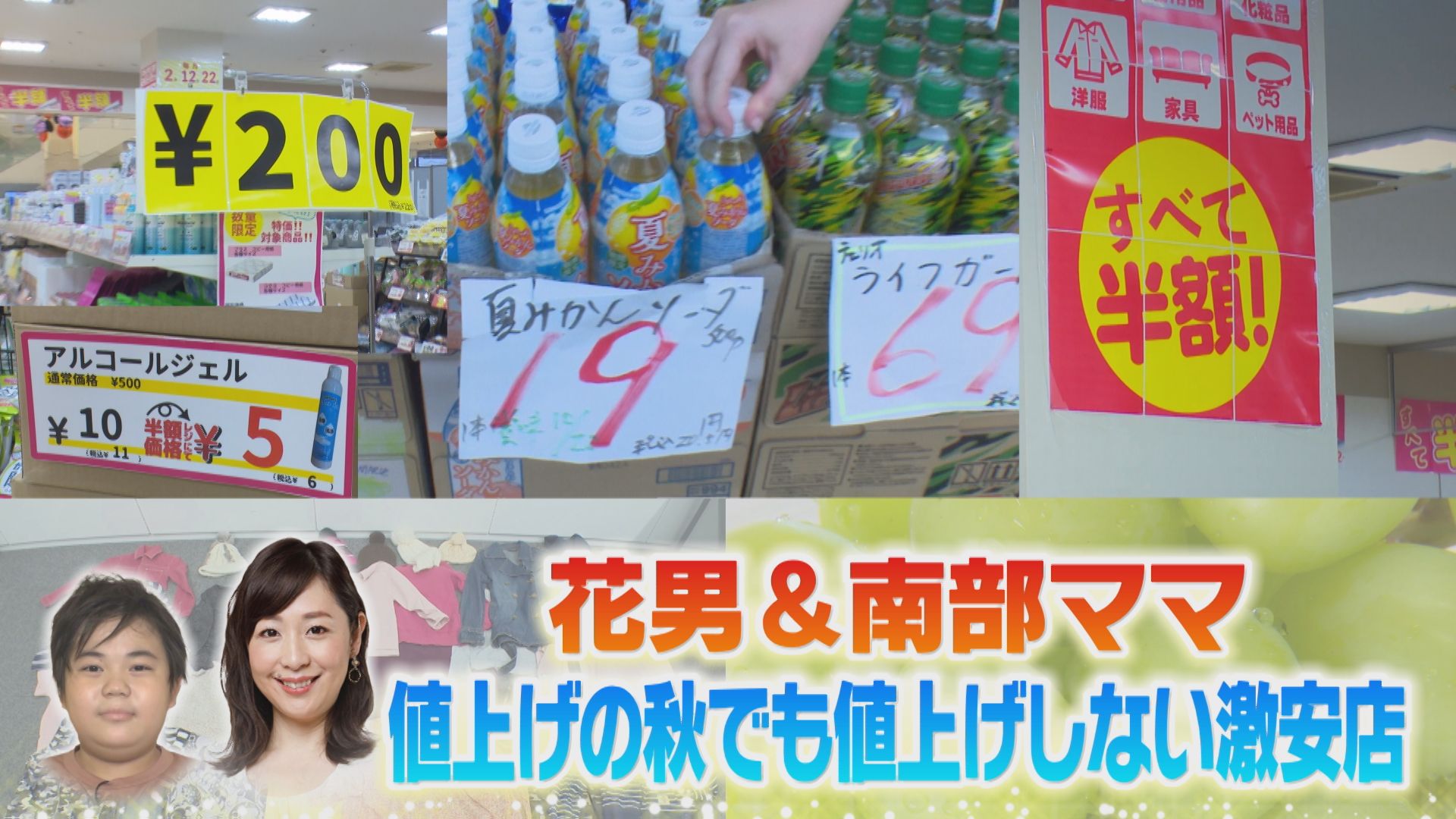 値上げの秋でも「値上げしない！」激安店3連発！！【花咲かタイムズ】