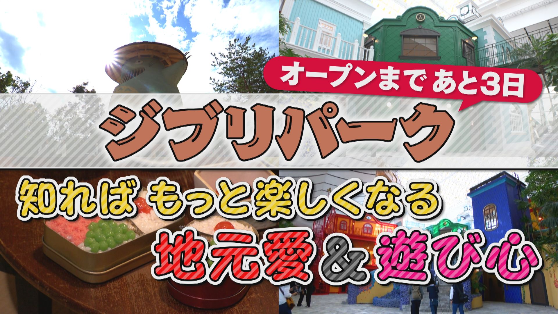 まもなく開園!知ればもっと楽しくなるこだわり＆遊び心＆地元愛をお届けします！【花咲かタイムズ】