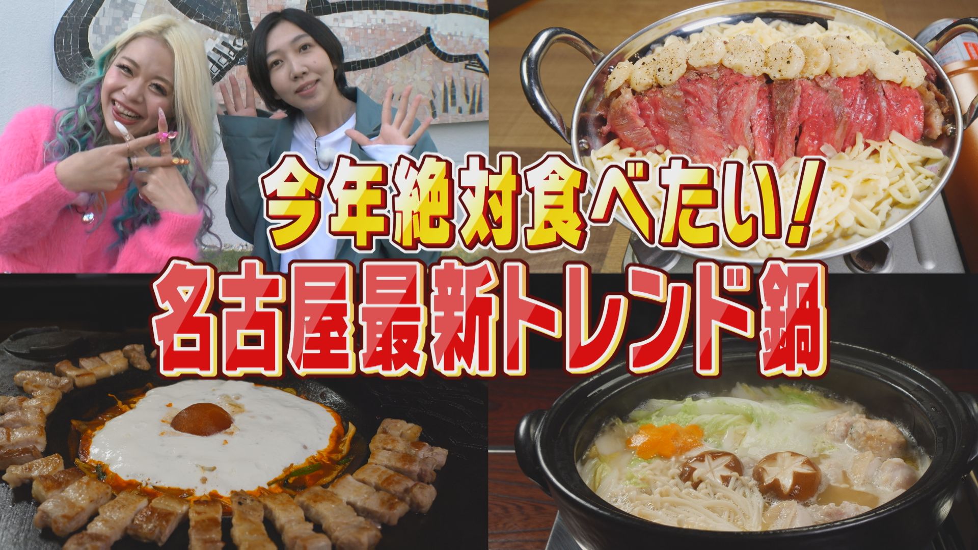 背徳・ステーキ鍋に大人気ラーメン店監修・鳥白湯鍋！お笑いコンビ「エルフ」が最新トレンド鍋を調査！【花咲かタイムズ】