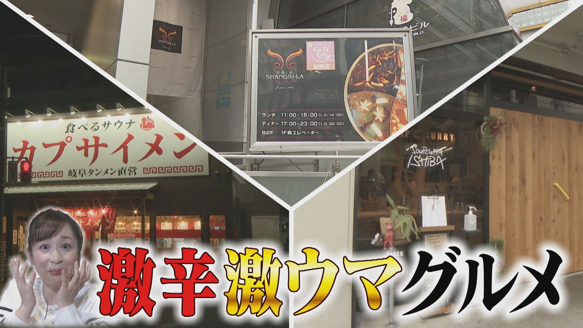 名古屋市内のからだポカポカ激辛激うまグルメ！汗が噴き出る激辛ラーメン＆お値打ち火鍋コース！