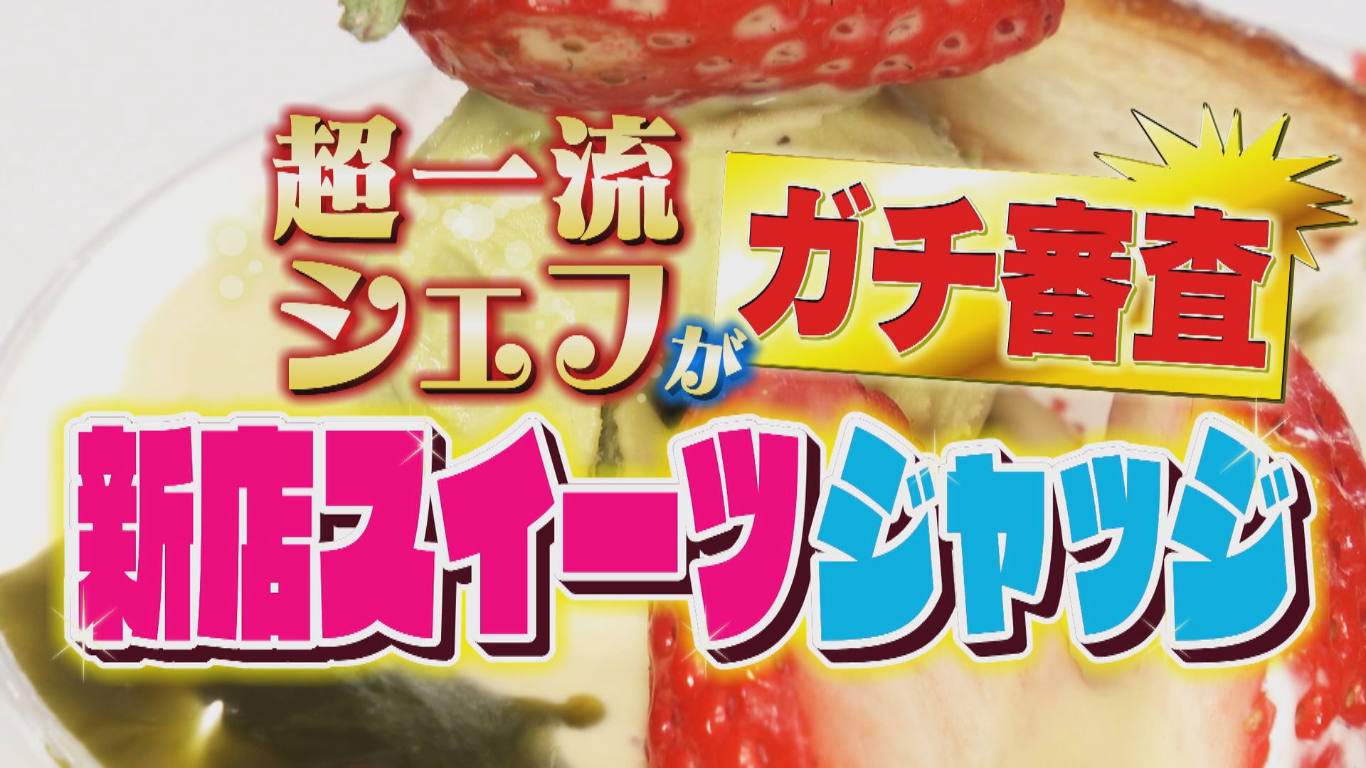 名古屋市内に新オープン！超一流パティシエが新店の斬新スイーツをジャッジ！