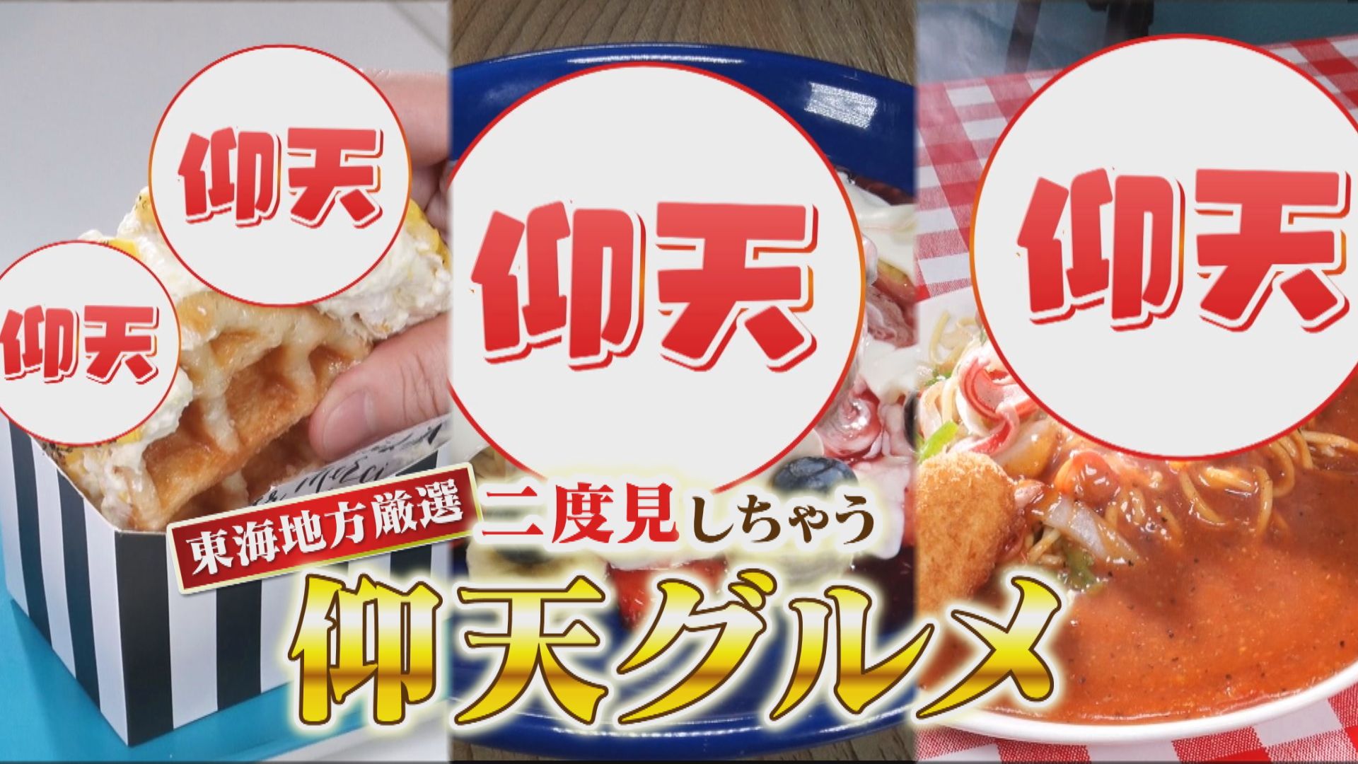 東海地方厳選！思わず二度見しちゃう「仰天グルメ」！チョコの中から絶品ふわふわパンケーキ！