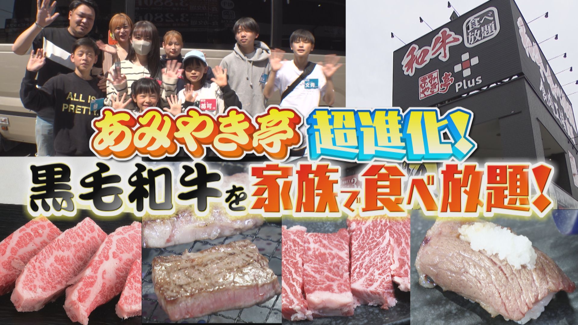 噂の黒毛和牛焼肉食べ放題！ どれだけお得か大家族が体験リポート！