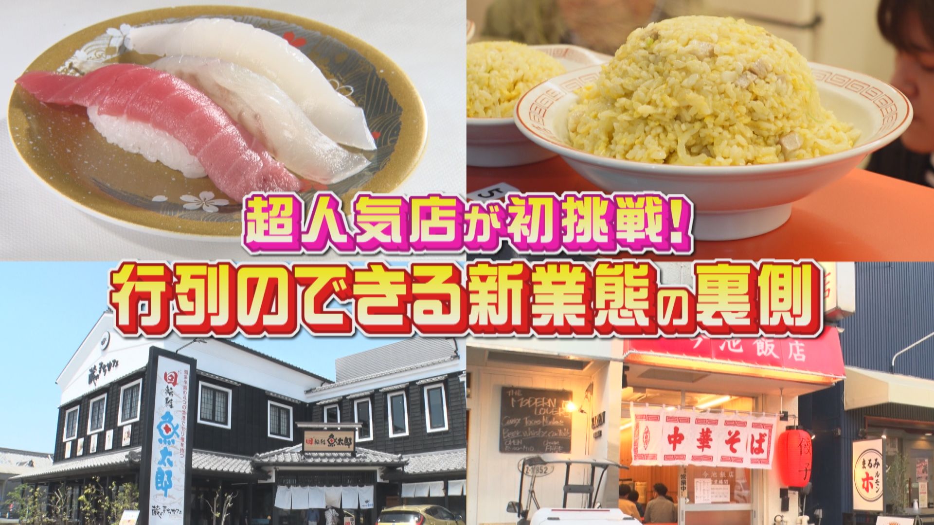 東海地方の人気店がはじめた“新タイプ”のお店に、早くも大行列！人気の秘密を探るため体験リポート！！