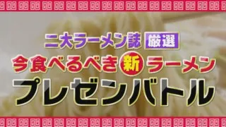 二大ラーメン誌厳選！東海地方の今食べるべき「至高のラーメン」を 実食リポート！