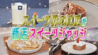 一流パティシエが東海地方の新店スイーツを食べてジャッジ！