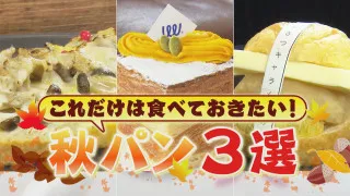 秋の味覚が満載！パンマニアが厳選する東海地方の“秋パン”