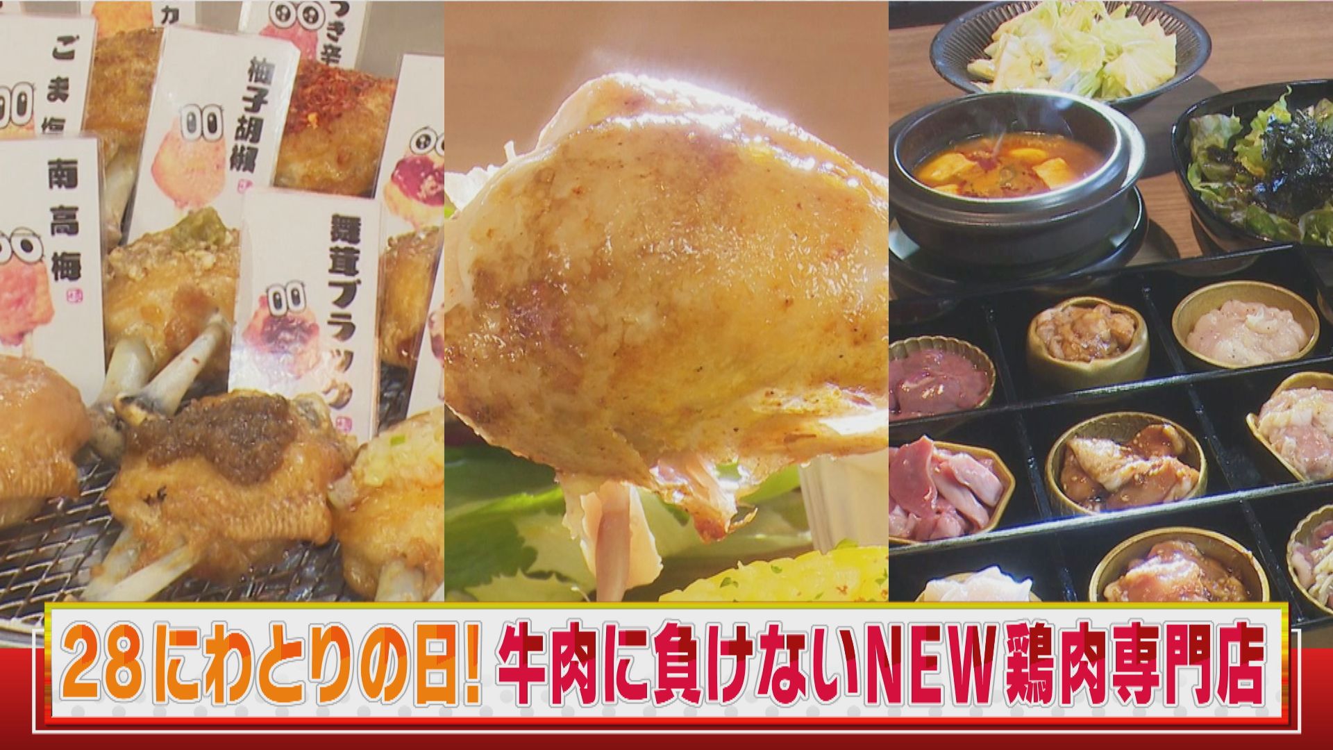 28(にわとり)の日に行きたくなる！ＮＥＷ鶏肉専門店を3店ご紹介‼【花咲かタイムズ】