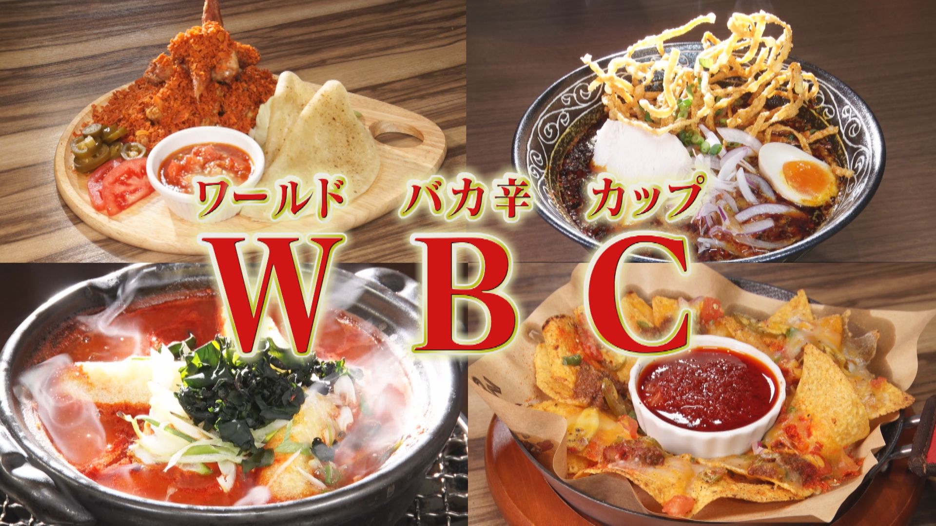 激辛グルメの新時代到来！？WBCワールドバカ辛カップ開催！【花咲かタイムズ】