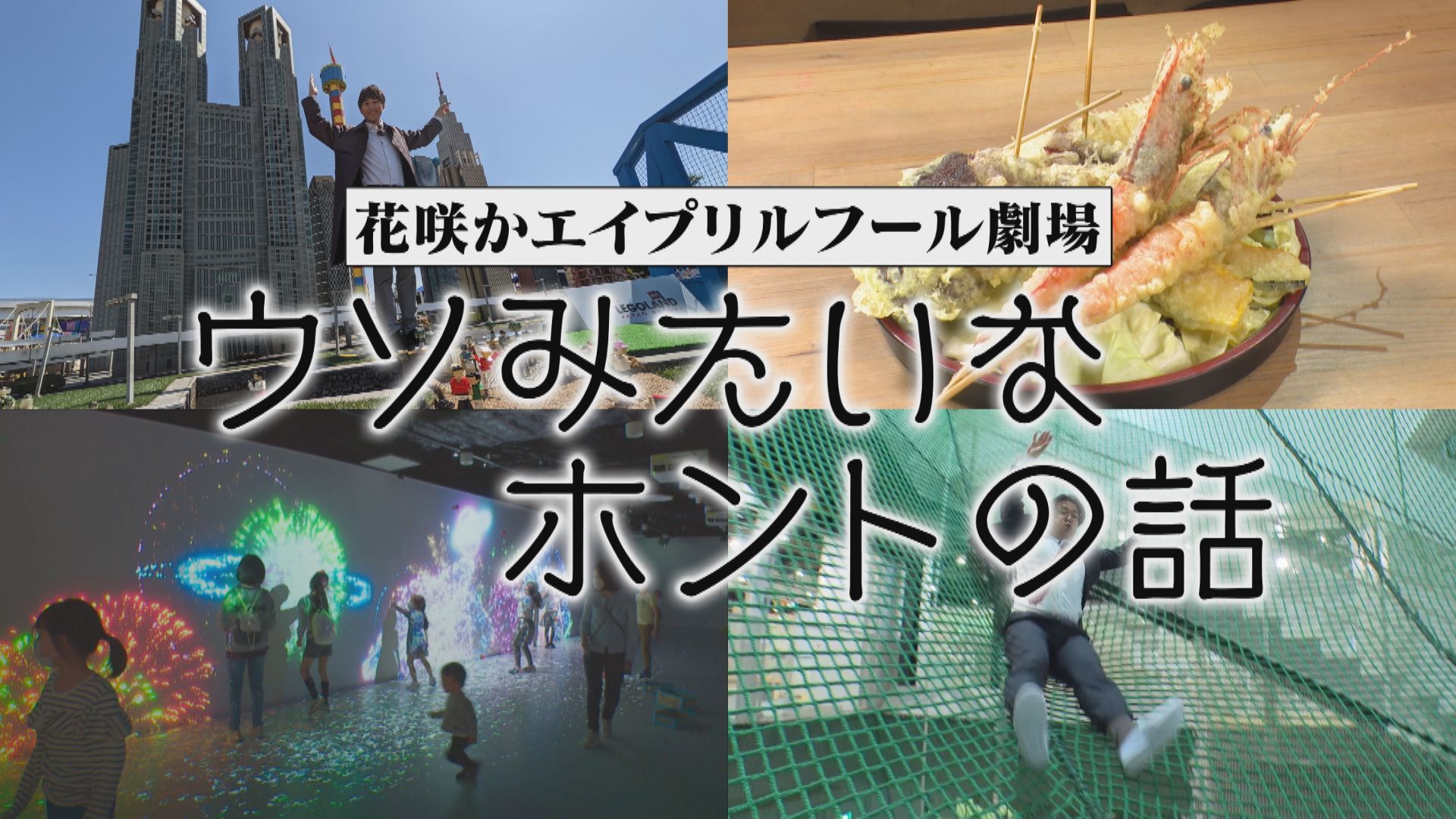 エイプリルフールだけどウソじゃない！レゴランド?・親子0円ランド・0円天盛り！？【花咲かタイムズ】