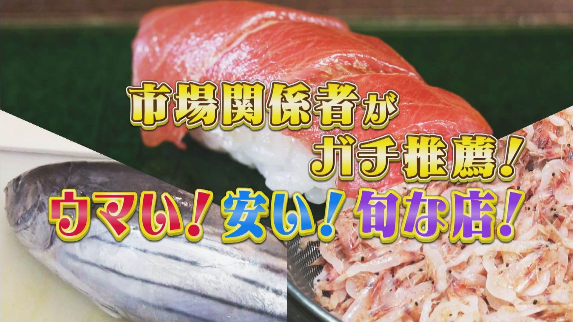 市場で聞き込みした「ガチでうまい店」海鮮丼、絶品寿司、桜エビ専門店！【うなずキング】