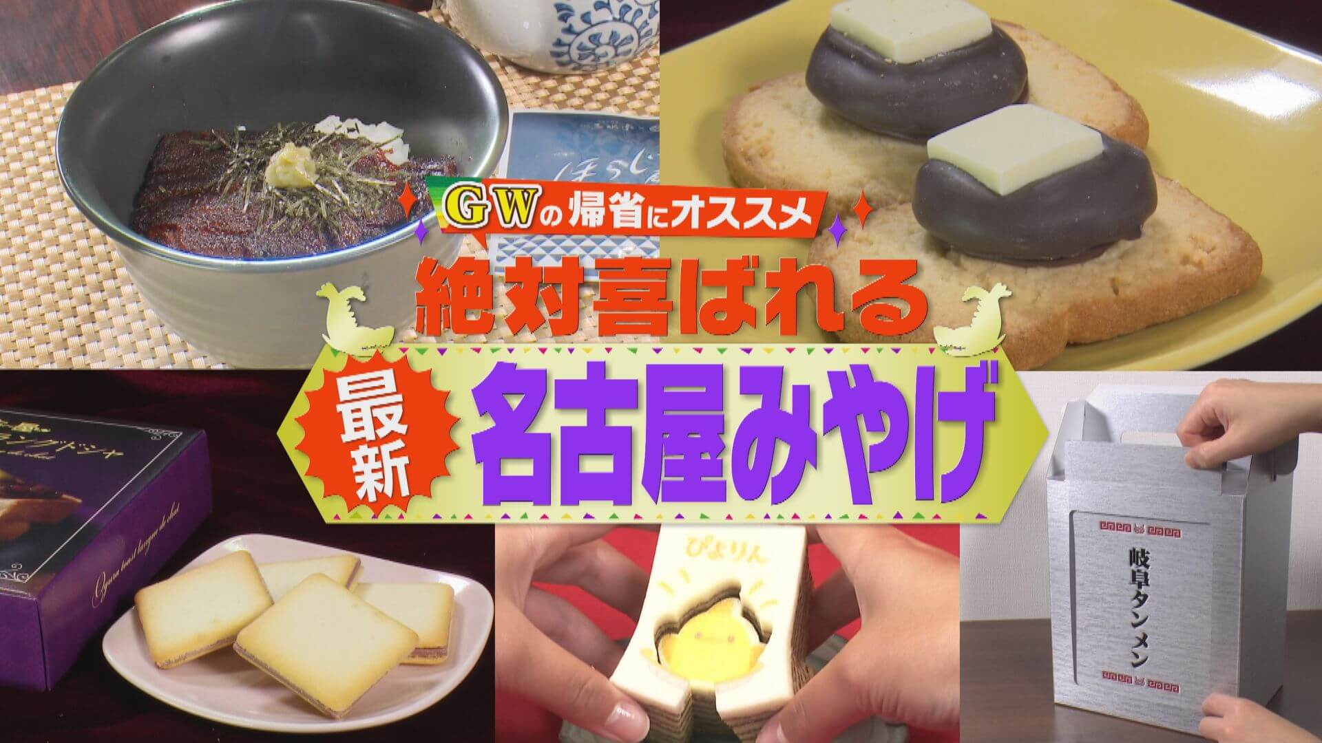 持っていけば絶対喜ばれる！？最新の名古屋みやげ特集！【うなずキング】