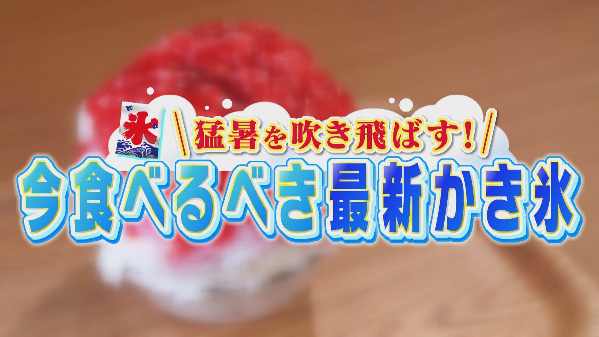 おかず系かき氷や芸術的かき氷！柴田シェフとめぐる今年の最新かき氷！【うなずキング】