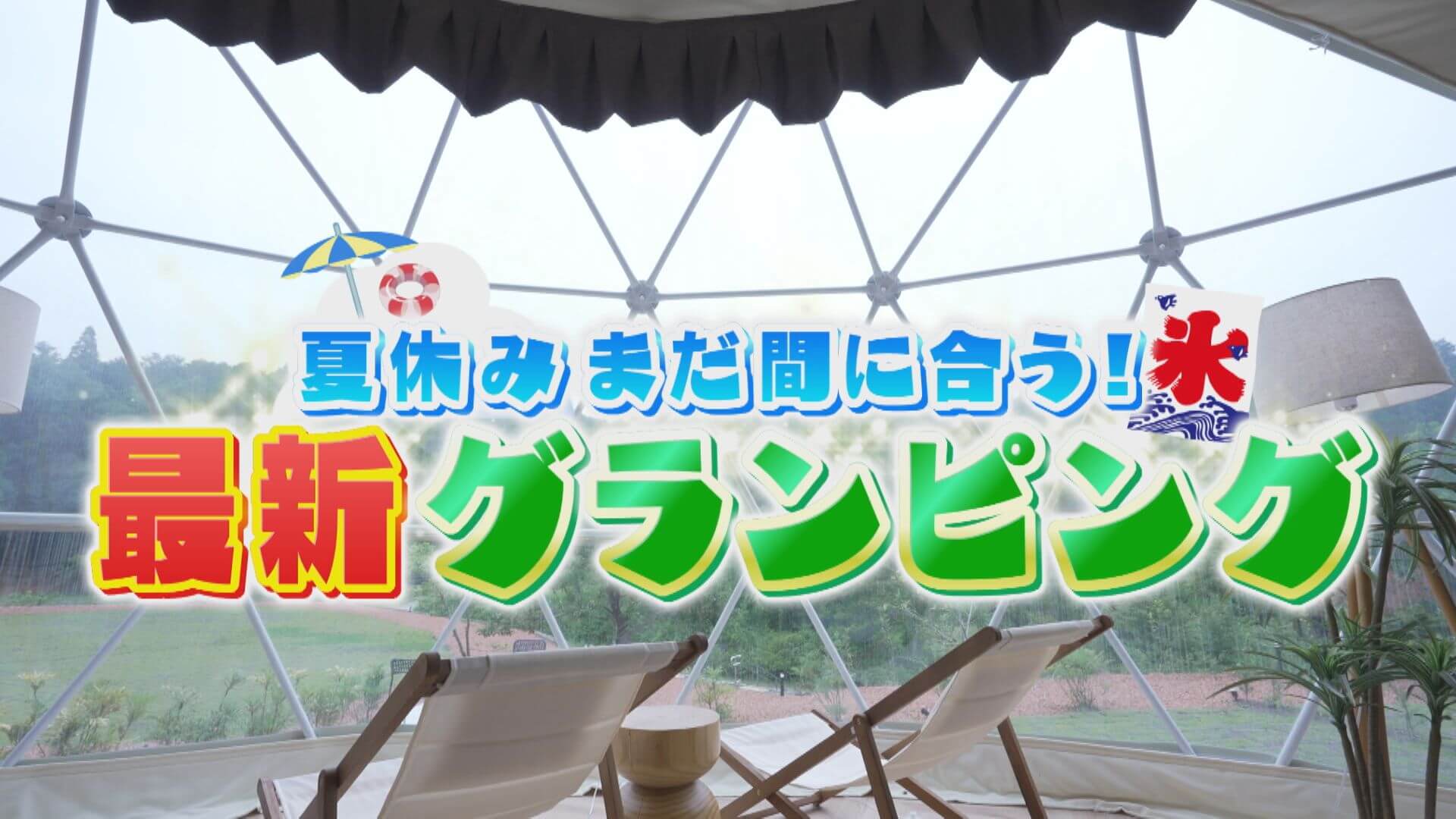 夏休みに行きたい！愛知のオーシャンビュー＆岐阜の大自然満喫グランピング【うなずキング】