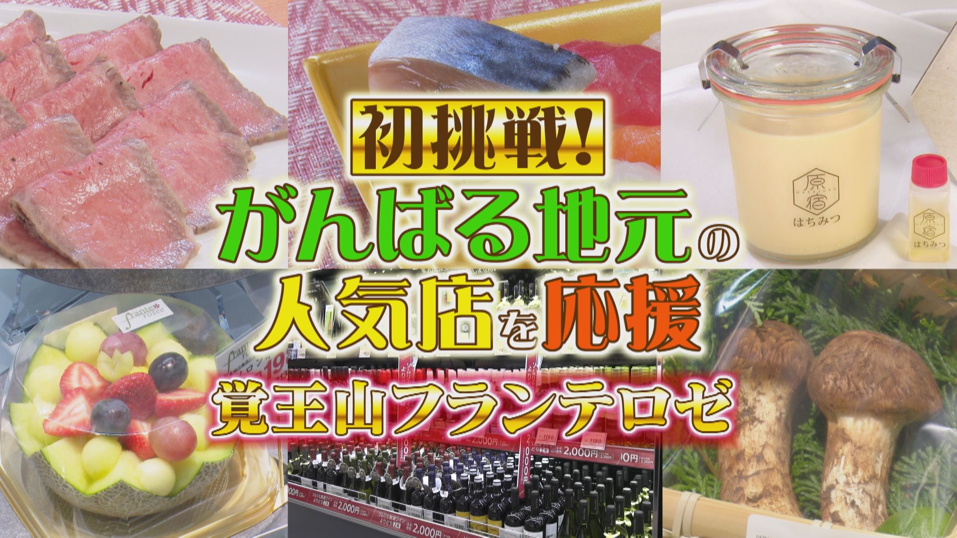 【フランテロゼ覚王山】頑張っている地元人気店を応援したい！【花咲かタイムズ】