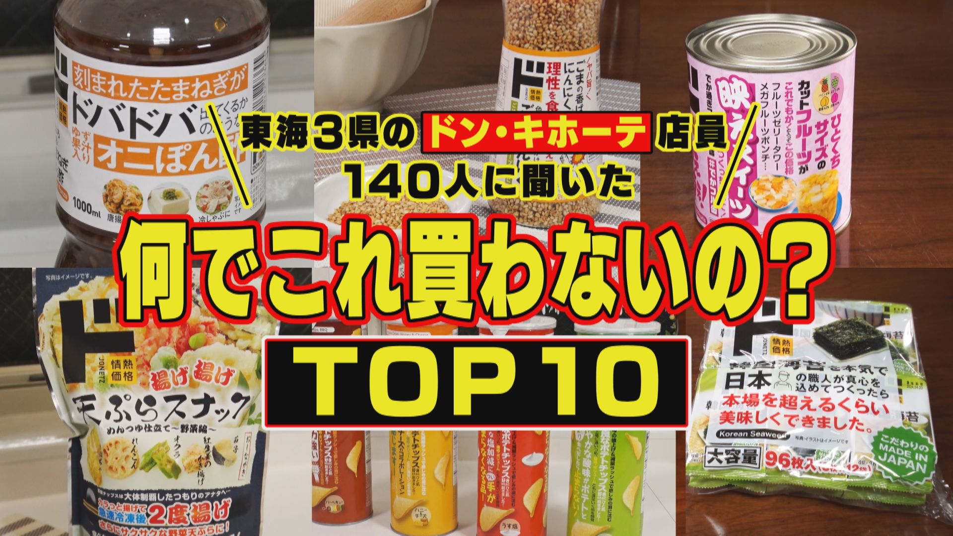 ドンキで「なんでコレ買わないの？」トップ10を聞いてみた【花咲かタイムズ】