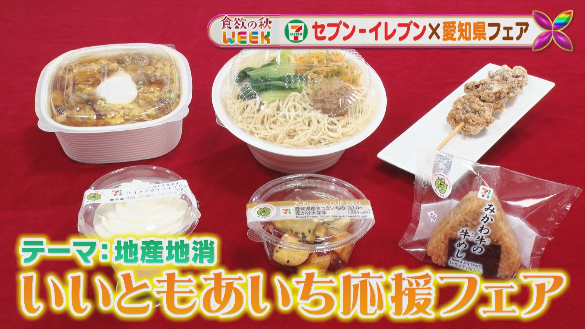 【食欲の秋】セブン-イレブンと愛知県がコラボ！食欲高まるグルメがいっぱい！【花咲かタイムズ】