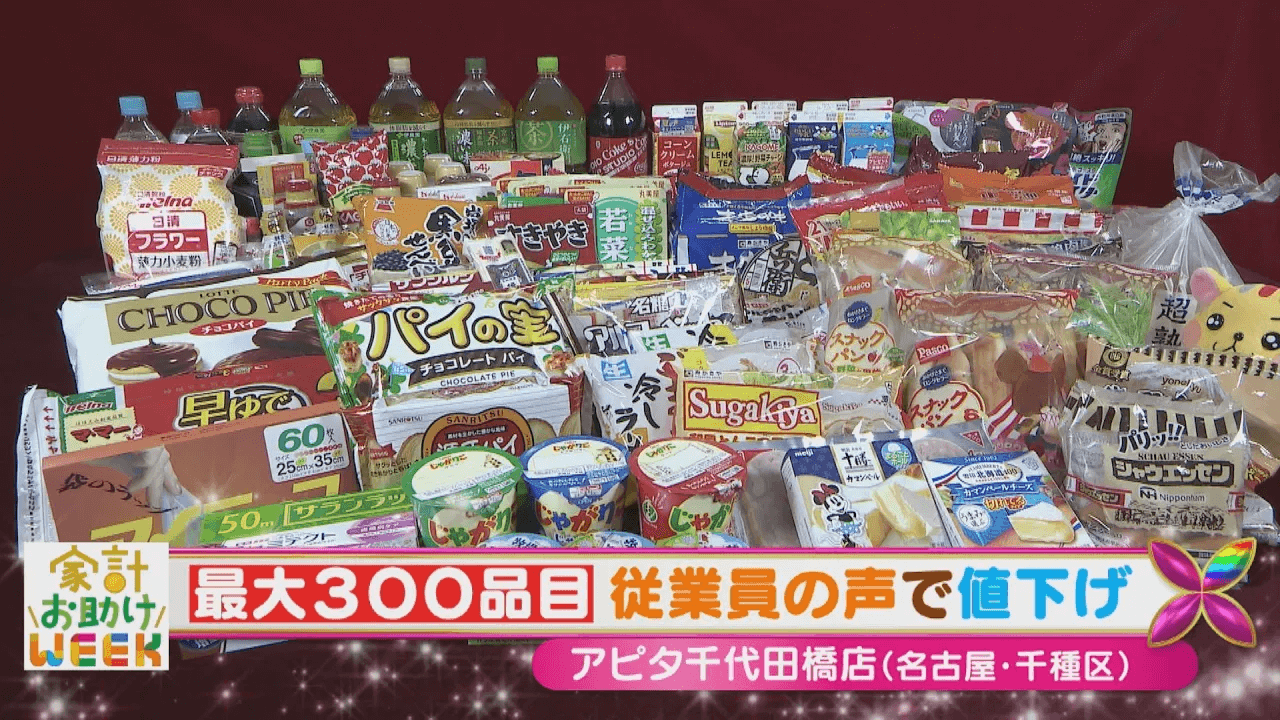 【家計お助けWEEK】【アピタ・ピアゴ・ユーストア】従業員の声で値下げ ❛価格総選挙❜