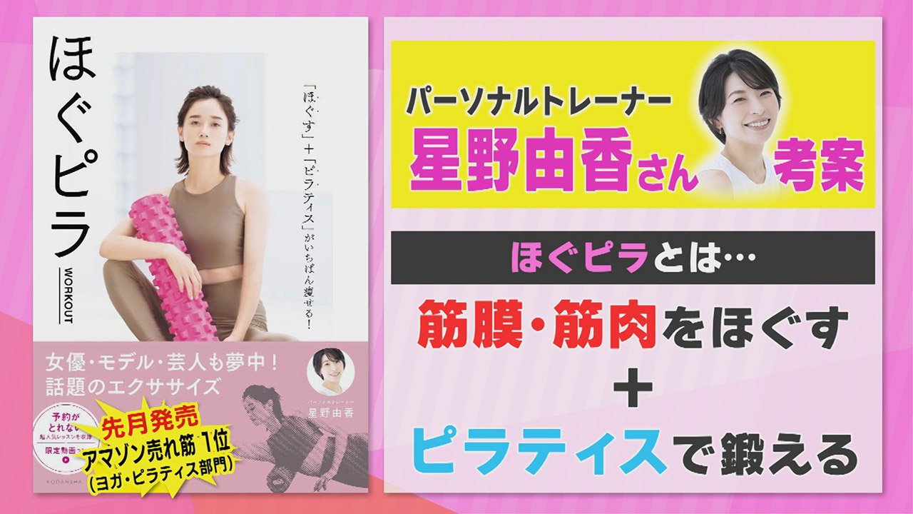 1日5分で体質改善! 超話題のおうちでできる最新エクササイズ「ほぐピラ」