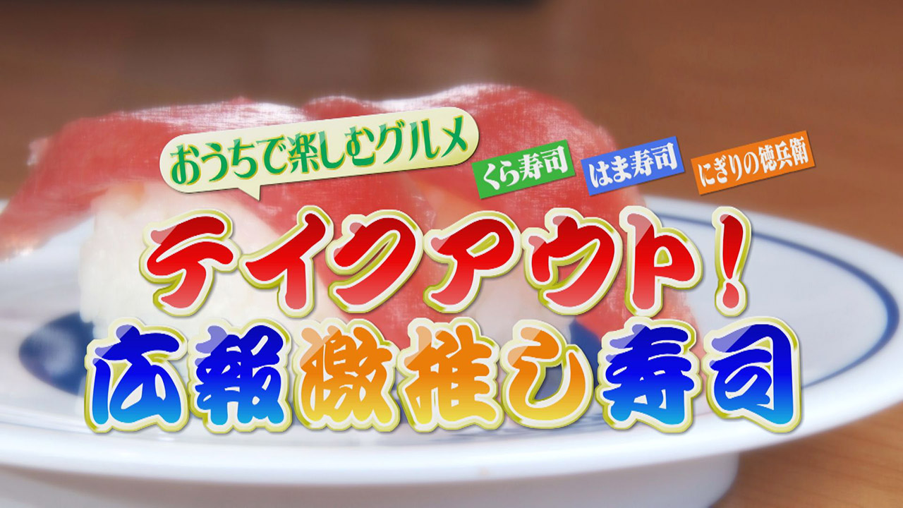 人気回転寿司店の広報さんが激推し! テイクアウトが可能な“絶対食べるべき究極のお寿司”