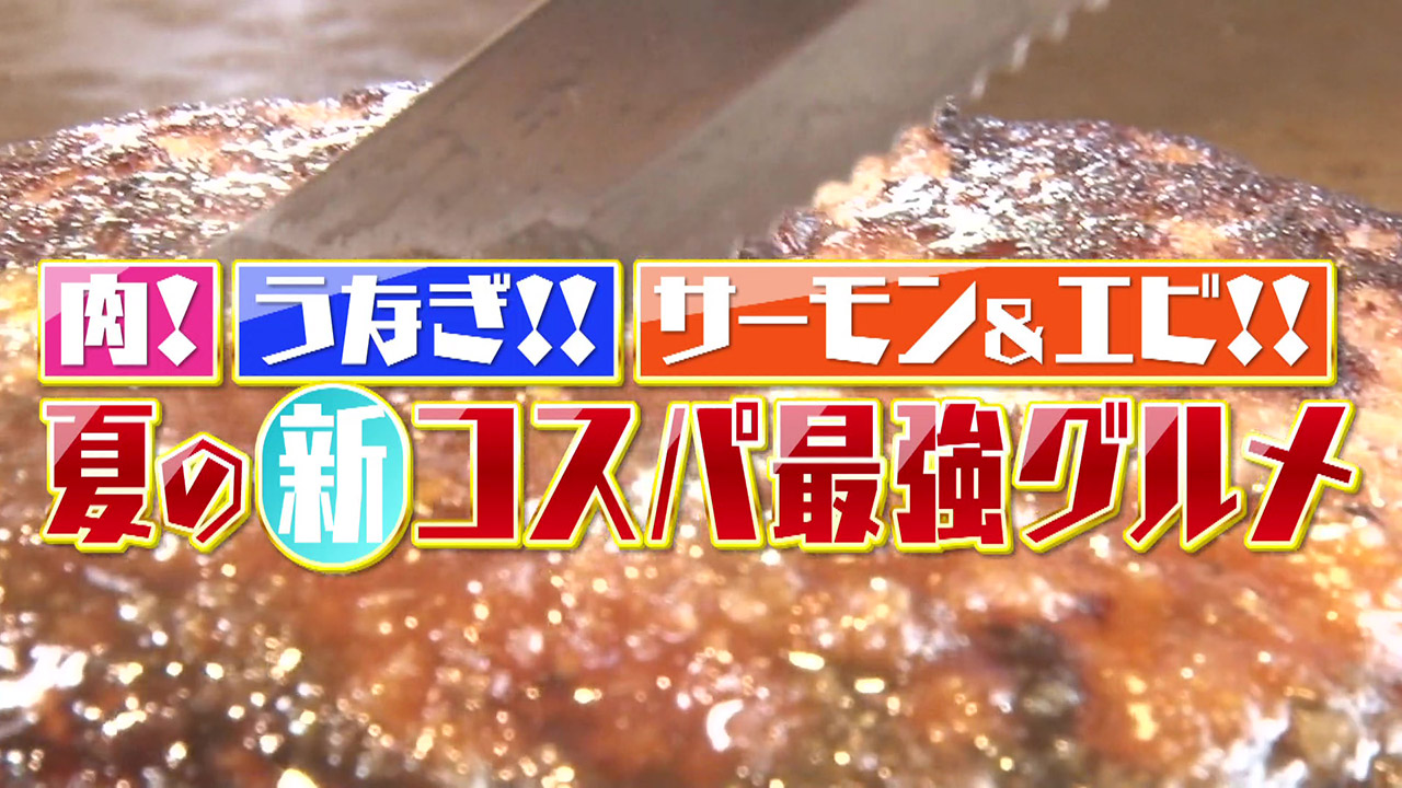 食べ放題!安くておいしい!大満足のお肉・うなぎ・海鮮!夏に食べたいコスパ最強グルメ