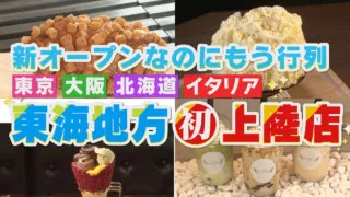 新オープンなのにもう行列!東京・大阪・北海道・イタリア発祥のお店が東海地方初上陸!