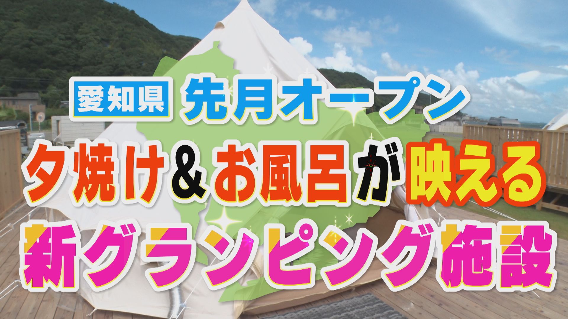 東海エリアで休日に楽しめる、グランピングなど新アクティビティに注目!