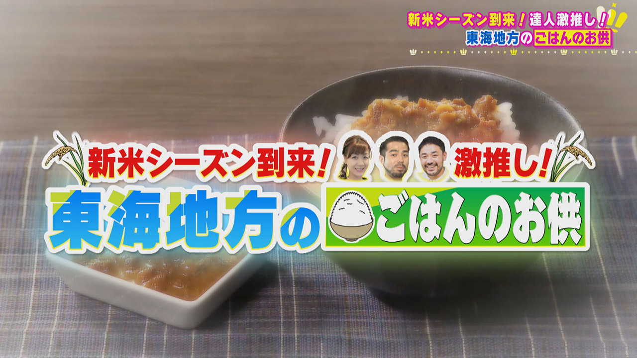 新米シーズン到来!達人激推し!ごはんが進むお取り寄せができる東海地方の激ウマ“ごはんのお供”