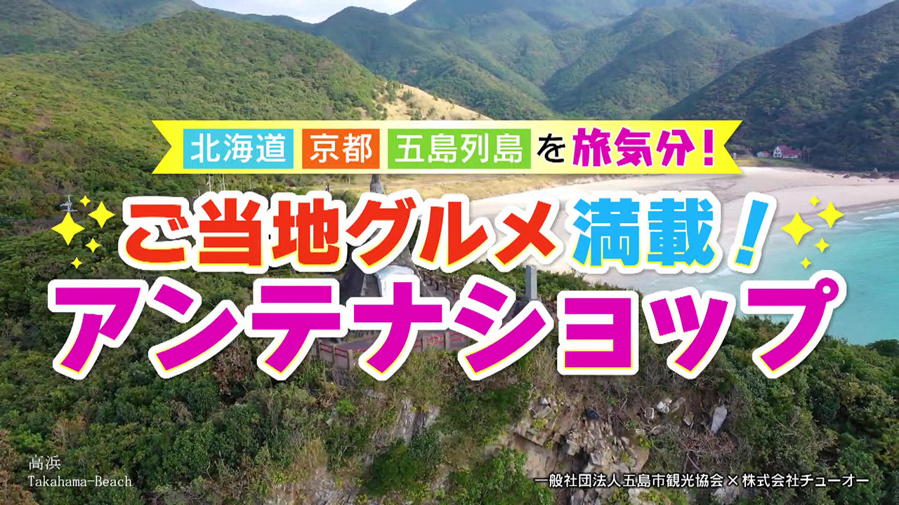 近場で旅行気分が味わえる!定番土産からご当地グルメまで盛りだくさん!厳選された魅力的な商品に出会えるアンテナショップ