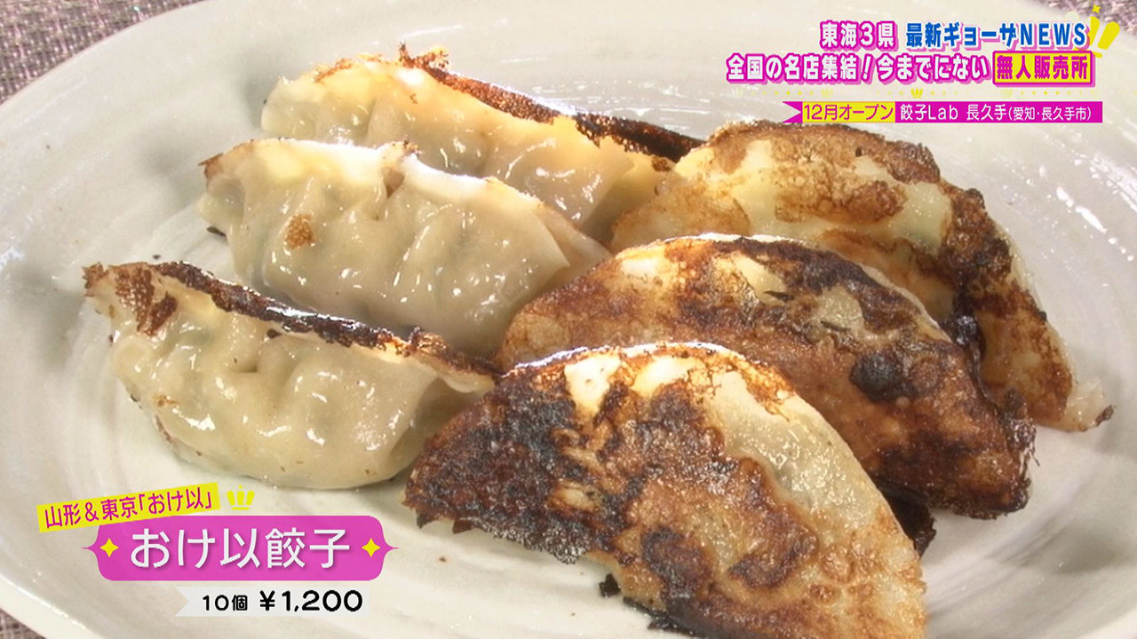 進化が止まらない 東海地方の最新餃子 全国の名店を一気に楽しめる無人餃子販売店 Jaxaも食べた フリーズドライ餃子 Cbc Magazine Cbcマガジン