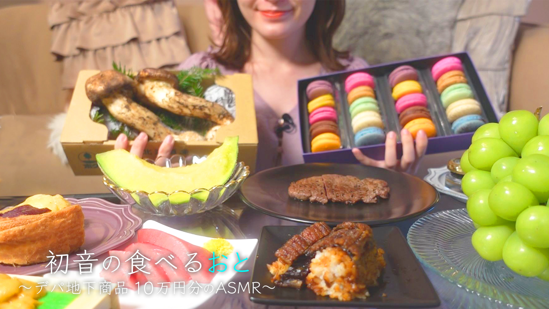 【咀嚼音】初音の食べるおと～デパ地下商品１０万円分のASMR～