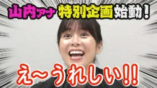 【重大発表】山内彩加、芸人になる?【若手 D 企画】