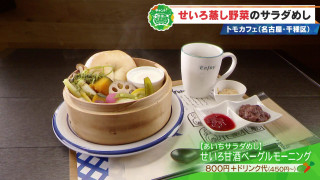 せいろで蒸したあいちサラダめし