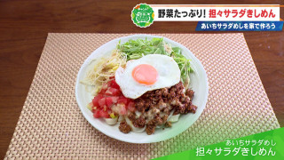おうちで簡単につくれるあいちサラダめし
