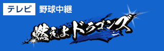 燃えよドラゴンズ