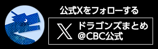 公式X「ドラゴンズまとめ@CBC公式」