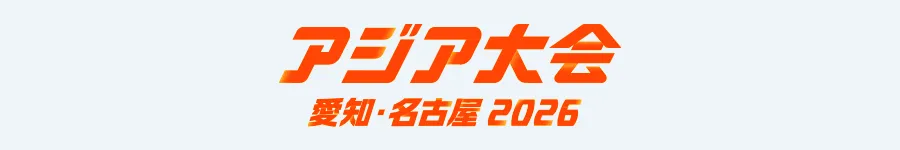 アジア大会 愛知・名古屋