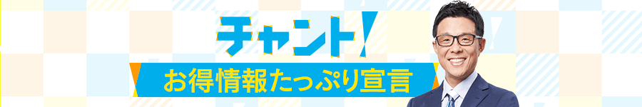 チャント!