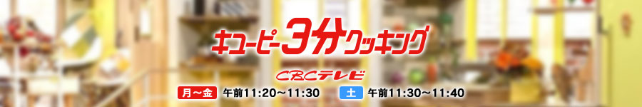 キユーピー3分クッキング