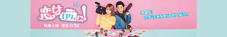 恋はロケ中に！