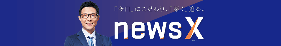 newsX（ニュースクロス）