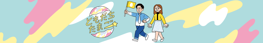 ともだちたまご
