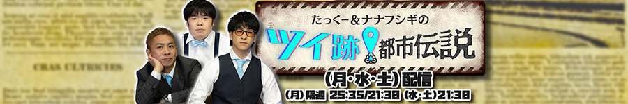 たっくー＆ナナフシギのツイ跡！都市伝説