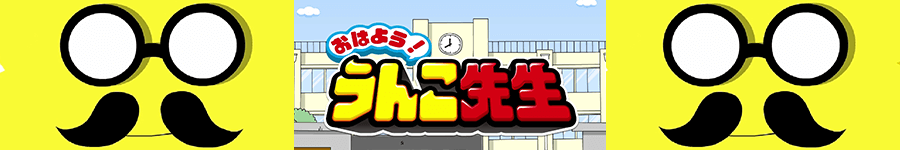 おはよう！うんこ先生
